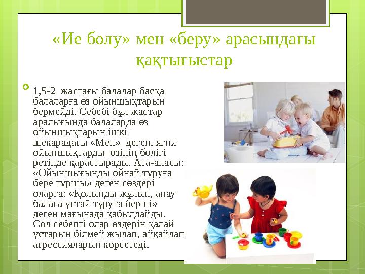 «Ие болу» мен «беру» арасындағы қақтығыстар  1,5-2 жастағы балалар басқа балалар