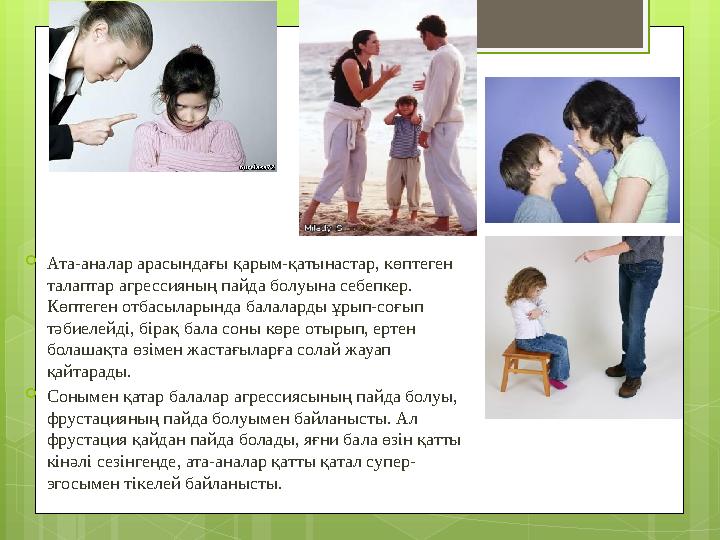 Ата-аналар арасындағы қарым-қатынастар, көптеген талаптар агрессияның пайда болуын