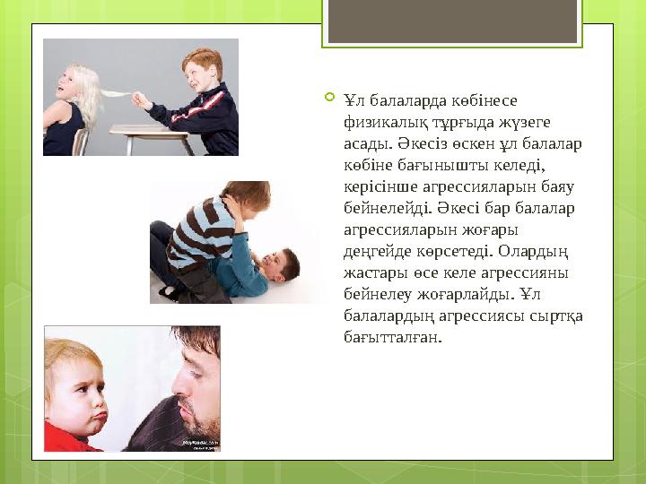 Ұл балаларда көбінесе физикалық тұрғыда жүзеге асады. Әкесіз өскен ұл балалар кө