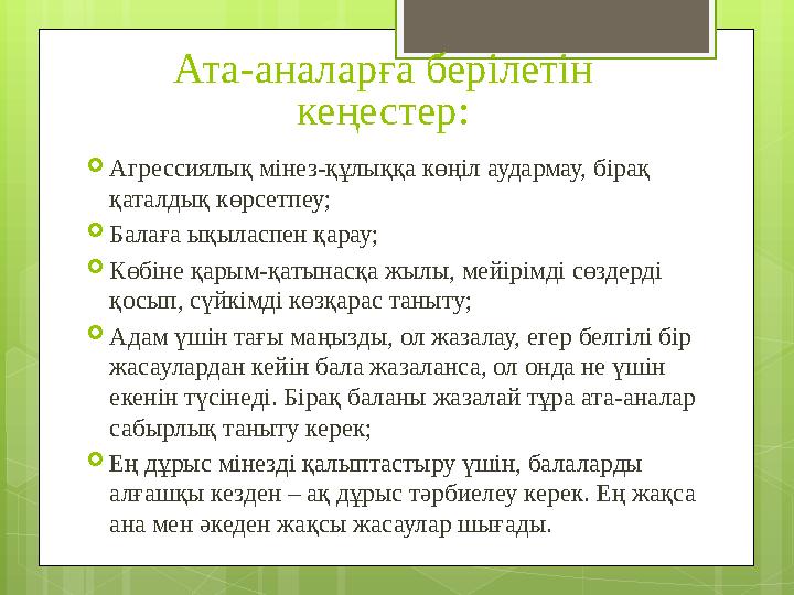 Ата-аналарға берілетін кеңестер: Агрессиялық мінез-құлыққа көңіл аудармау, бірақ