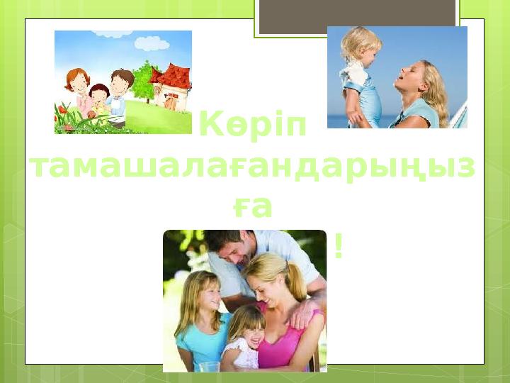 Көріп тамашалағандарыңыз ға рахмет!!!