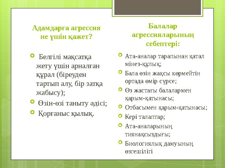 Адамдарға агрессия не үшін қажет?  Белгілі мақсатқа жету үшін арналған құрал (бі