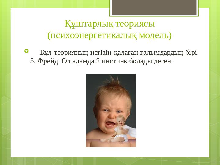 Құштарлық теориясы (психоэнергетикалық модель)  Бұл теорияның негізін қалаған ға