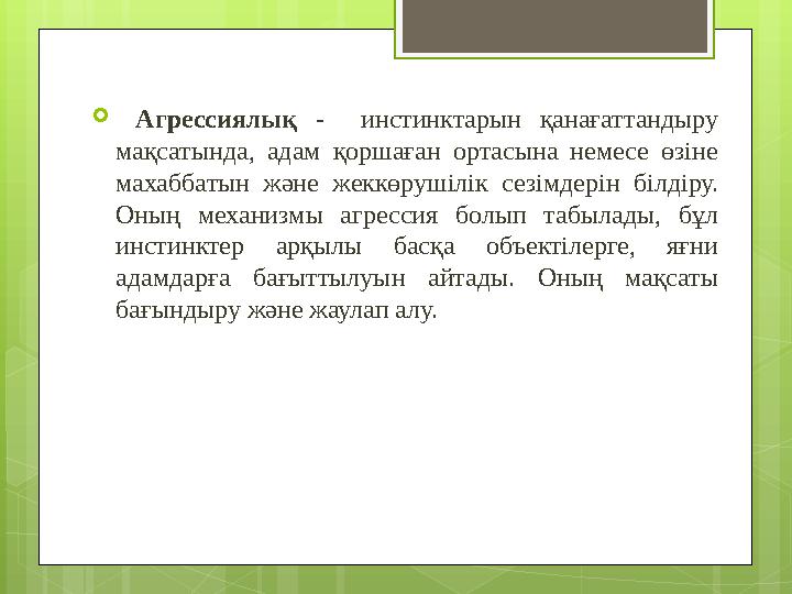  Агрессиялық - инстинктарын қанағаттандыру мақсатында, адам қоршаған ортасына неме