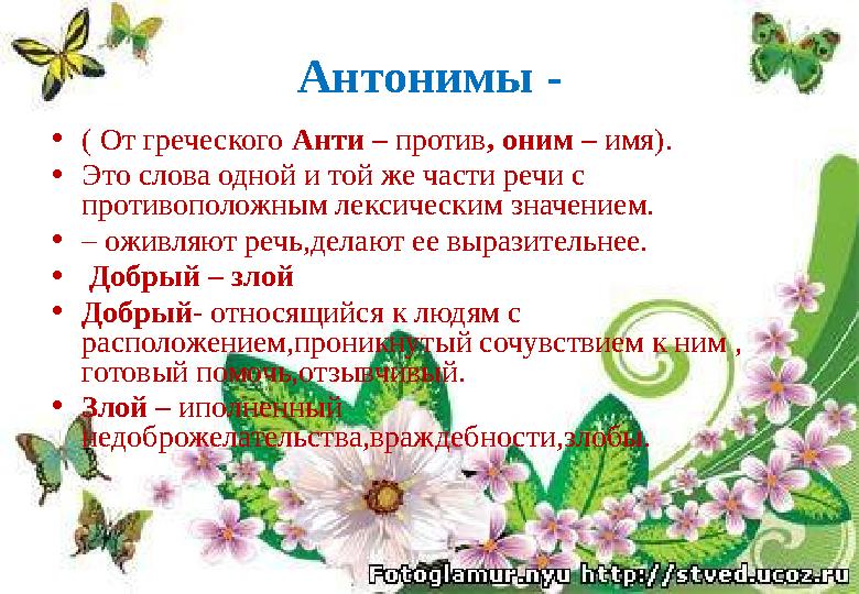 Антонимы - •( От греческого Анти – против, оним – имя). •Это слова одной и той же части речи с противоположным лексическим знач