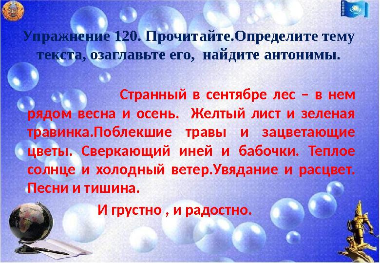 Упражнение 120. Прочитайте.Определите тему текста, озаглавьте его, найдите антонимы. Странный в сентябре лес – в нем ряд