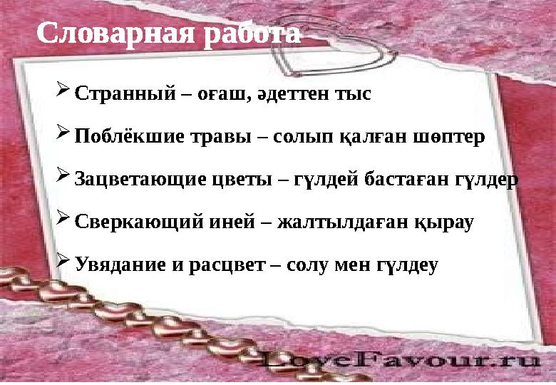 Странный – оғаш, әдеттен тыс Поблёкшие травы – солып қалған шөптер Зацветающие цветы – гүлдей бастаған гүлдер Сверкающий ине