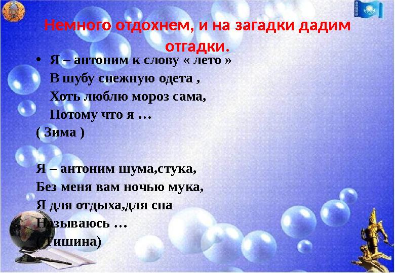 Немного отдохнем, и на загадки дадим отгадки. •Я – антоним к слову « лето » В шубу снежную одета , Хоть люблю мороз сама, Пот