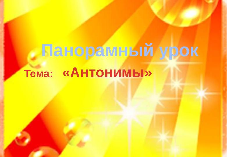 Панорамный урок Тема: «Антонимы»