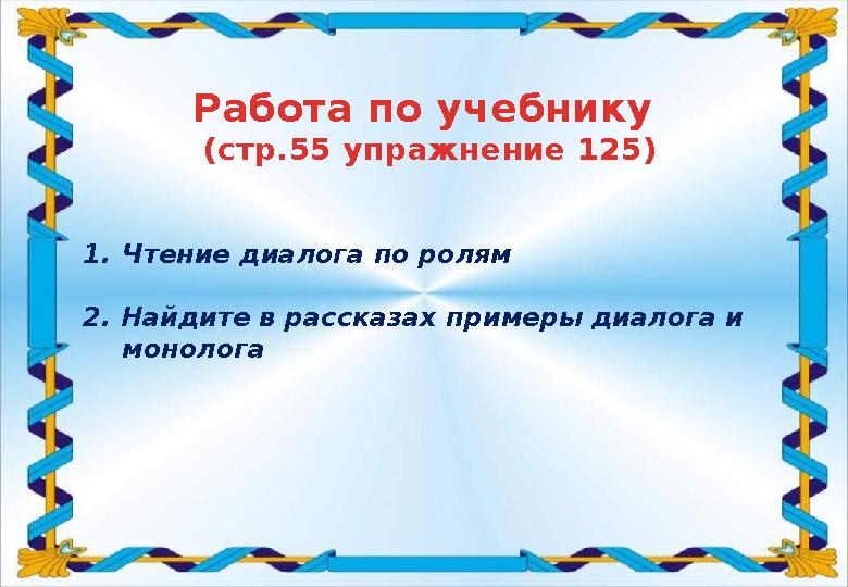 Работа по учебнику (стр.55 упражнение 125) 1.Чтение диалога по ролям 2. Найдите в рассказах примеры диалога и монолога