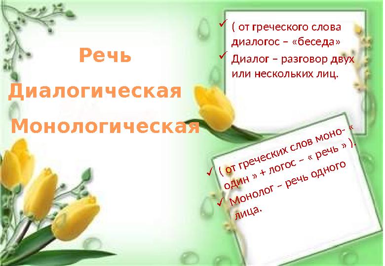 ( от греческого слова диалогос – «беседа» Диалог – разговор двух или нескольких лиц. ( от греческих слов моно- « один » +