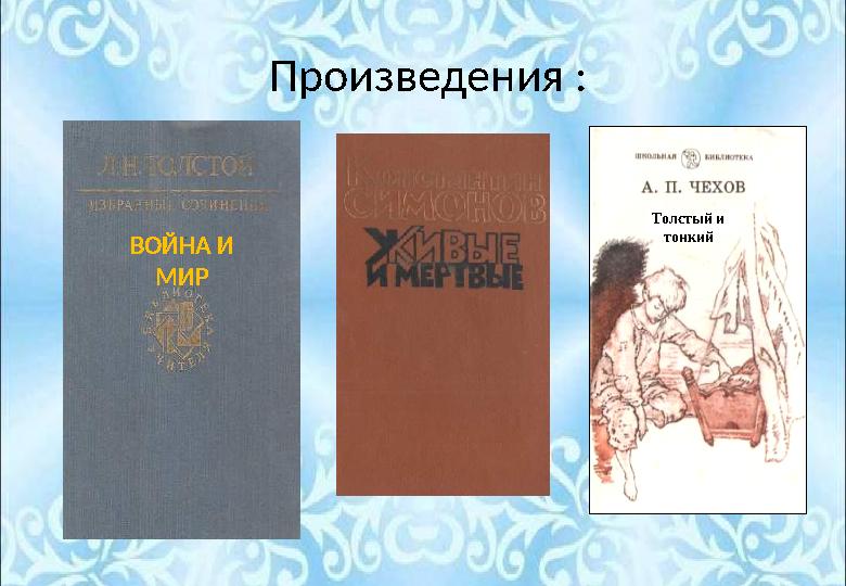 Произведения : ВОЙНА И МИР Толстый и тонкий