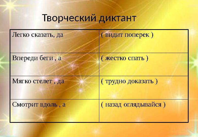 Легко сказать, да ( видит поперек ) Впереди беги , а ( жестко спать ) Мягко стелет , да ( трудно доказать ) Смотрит вдоль , а (