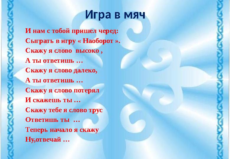 Игра в мяч И нам с тобой пришел черед: Сыграть в игру « Наоборот ». Скажу я слово высоко , А ты ответишь … Скажу я слово далеко
