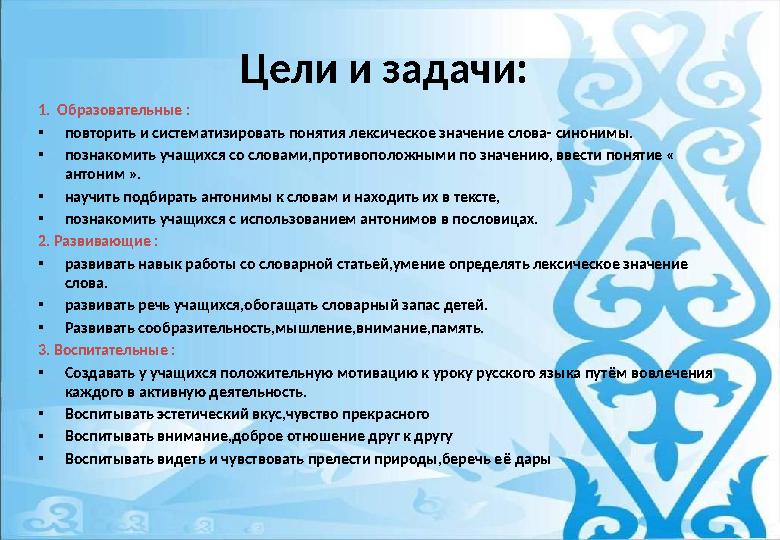Цели и задачи: 1. Образовательные : •повторить и систематизировать понятия лексическое значение слова- синонимы. •познакомить