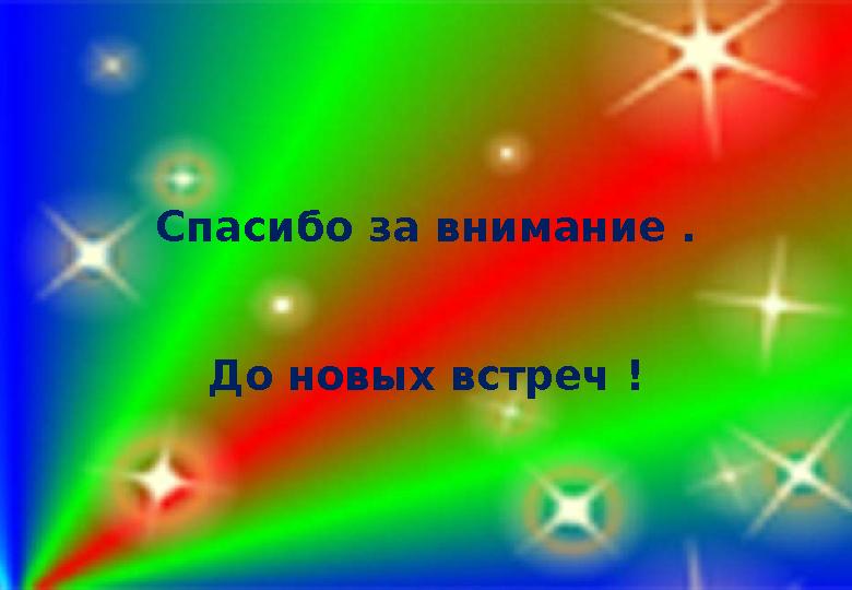 Спасибо за внимание . До новых встреч !