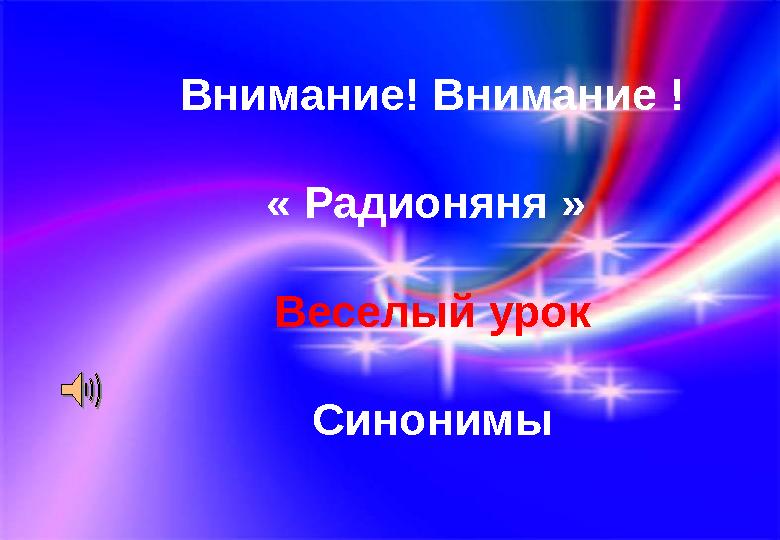 Внимание! Внимание ! « Радионяня » Веселый урок Синонимы
