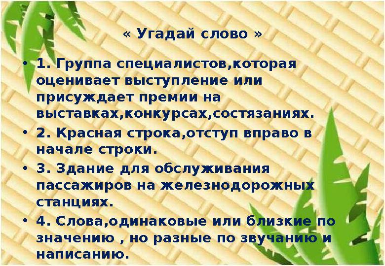 « Угадай слово » •1. Группа специалистов,которая оценивает выступление или присуждает премии на выставках,конкурсах,состязани