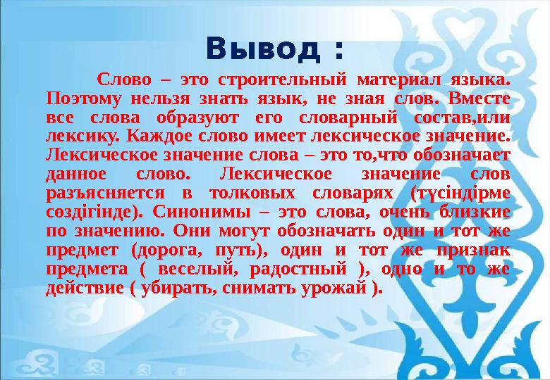 Вывод : Слово – это строительный материал языка. Поэтому нельзя знать язык, не зная слов. Вместе все слова образуют его словар
