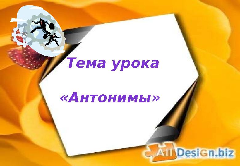 Тема урока «Антонимы»