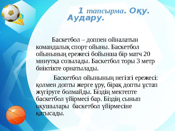 1 тапсырма . Оқу. Аудару. Баскетбол – доппен ойналатын командалық спорт ойыны. Баскетбол ойынының ереже