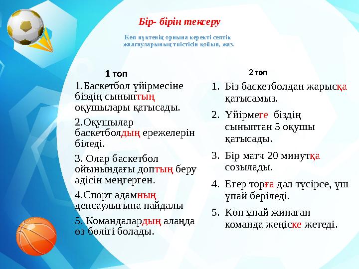 Бір- бірін тексеру Көп нүктенің орнына керекті септік жалғауларының тиістісін қойып, жаз. 1 топ 1.Баскетбол үйі