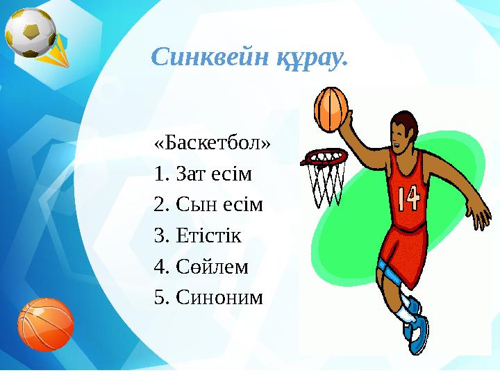 Синквейн құрау. «Баскетбол» 1. Зат есім 2. Сын есім 3. Етістік 4. Сөйлем 5. Синоним