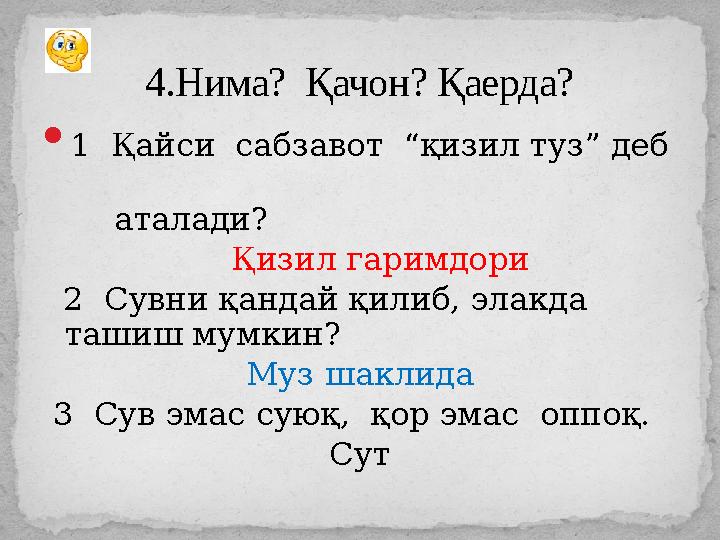  1 Қайси сабзавот “қизил туз” деб аталади? Қизил гаримдори 2 Сувни қандай қилиб, элакда ташиш мумкин?