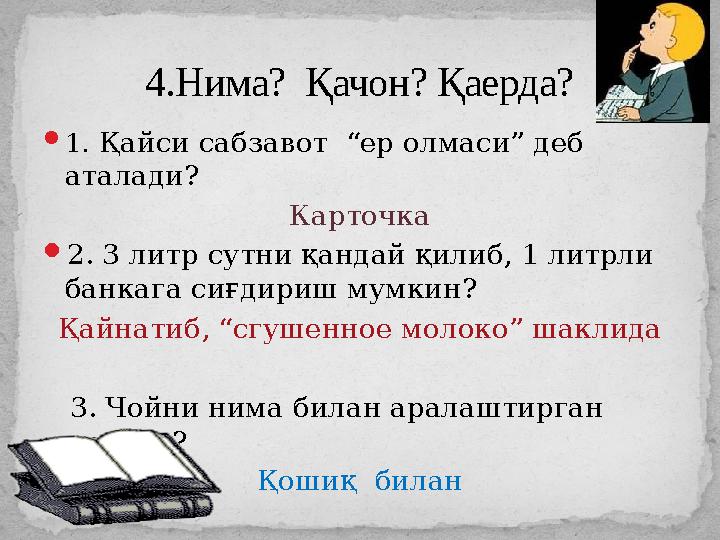  1. Қайси сабзавот “ер олмаси” деб аталади? Карточка  2. 3 литр сутни қандай қилиб, 1 литрли банкага сиғдириш мумкин? Қайн