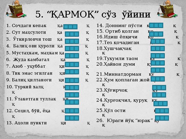 1. Сочдаги кепак қа қ 2. Сут маҳсулоти қа қ 3. Ўткирловчи тош қа