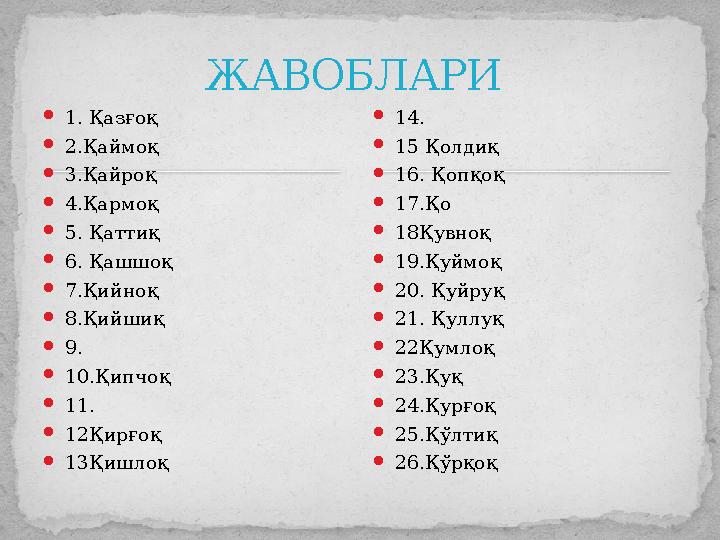  1. Қазғоқ  2.Қаймоқ  3.Қайроқ  4.Қармоқ  5. Қаттиқ  6. Қашшоқ  7.Қийноқ  8.Қийшиқ  9.  10.Қипчоқ  11.  12Қирғоқ  1