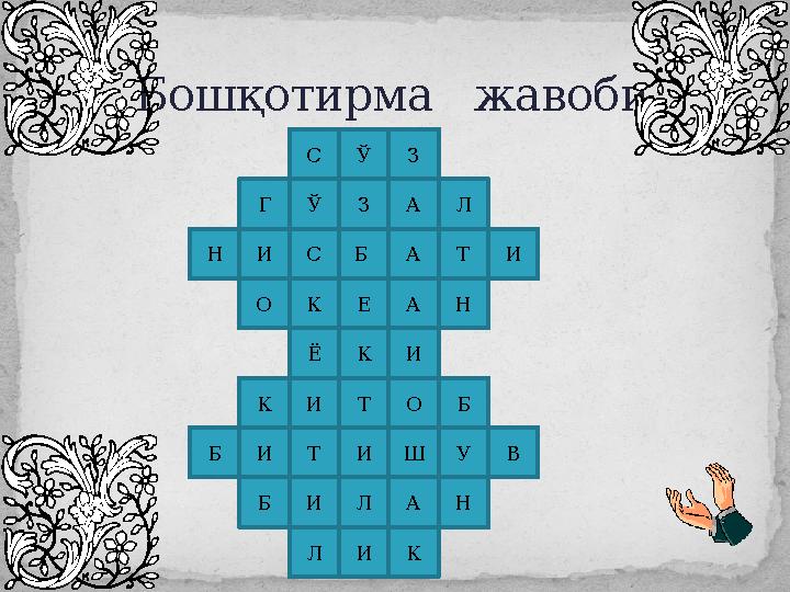 Бошқотирма жавоби Ў ЗС З Б Е К Т И Л ИЎГ А Л ИТАСИН О К А Н ИЁ ИК О Б Ш У ВТИБ Б И А Н КЛ