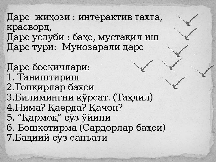 Дарс жиҳози : интерактив тахта, красворд, Дарс услуби : баҳс, мустақил иш Дарс тури: Мунозарали дарс Дарс босқичлари: 1. Тани