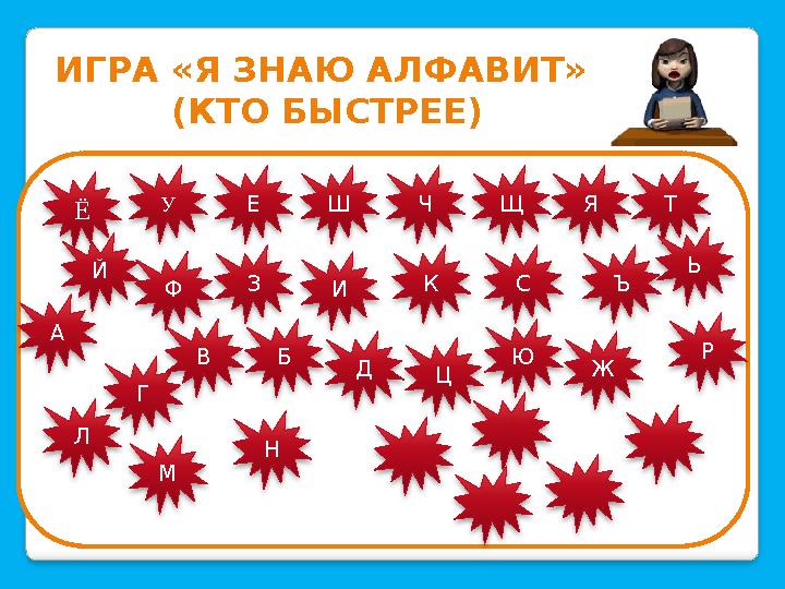 ИГРА «Я ЗНАЮ АЛФАВИТ» (КТО БЫСТРЕЕ) Е М Г Й Ё Ш Ч Щ Я Т У З И К С Ъ Ь Ф Н В Б Д Ц Ю Ж Р Л А