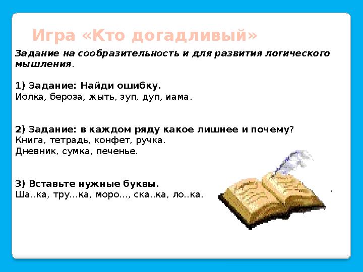 Игра «Кто догадливый» Задание на сообразительность и для развития логического мышления . 1)Задание: Найди ошибку. Иолка, бероз