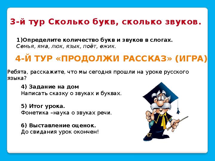 3-й тур Сколько букв, сколько звуков. 1)Определите количество букв и звуков в слогах. Семья, яма, люк, язык, поёт, ежик. 4-Й ТУ