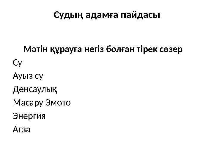 Судың адамға пайдасы Мәтін құрауға негіз болған тірек сөзер Су Ауыз су Денсаулық Масару Эмото Энергия Ағза