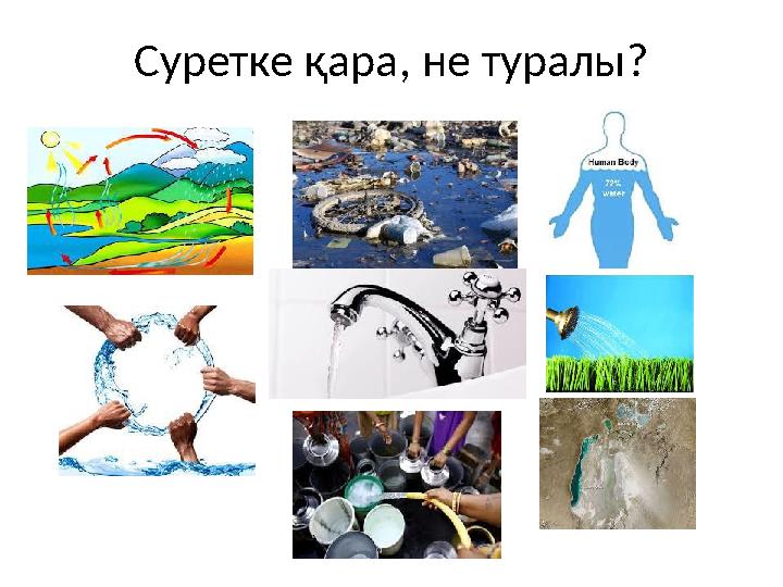 Суретке қара, не туралы?