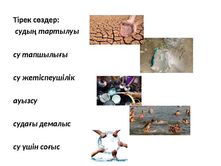 Тірек сөздер: судың тартылуы су тапшылығы су жетіспеушілік ауызсу судағы демалыс су үшін соғыс