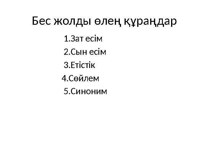 Бес жолды өлең құраңдар 1.Зат есім 2.Сын есім 3.Етістік