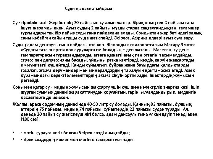 Судың адамғапайдасы Су - тіршілік көзі. Жер бетінің 70 пайызын су алып жатыр. Б