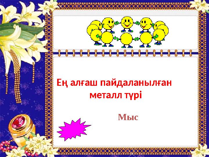 МысЕң алғаш пайдаланылған металл түрі