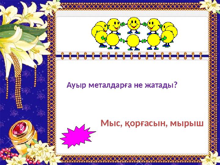 Мыс, қорғасын, мырышАуыр металдарға не жатады?