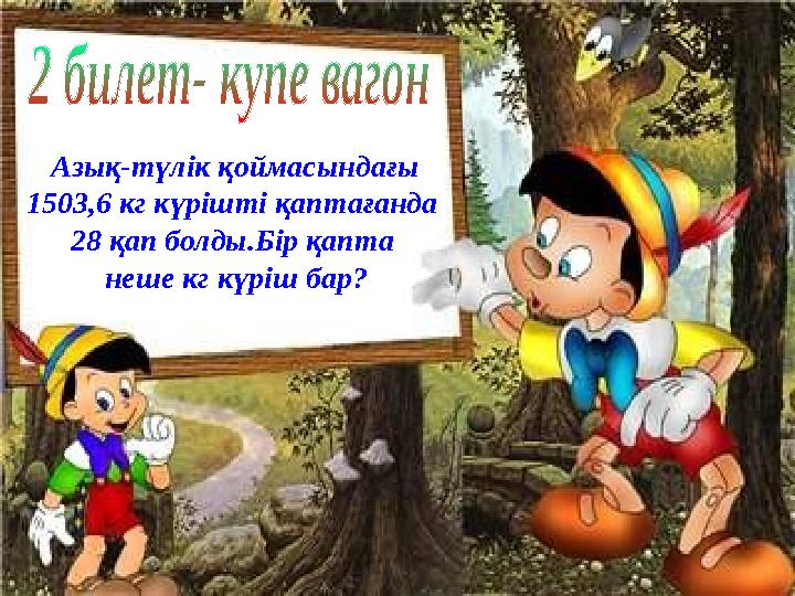 Азық-түлік қоймасындағы 1503,6 кг күрішті қаптағанда 28 қап болды.Бір қапта неше кг күріш бар?