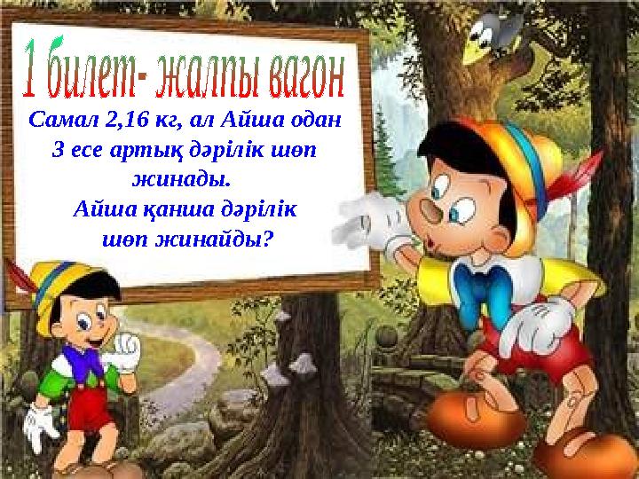Самал 2,16 кг, ал Айша одан 3 есе артық дәрілік шөп жинады. Айша қанша дәрілік шөп жинайды?