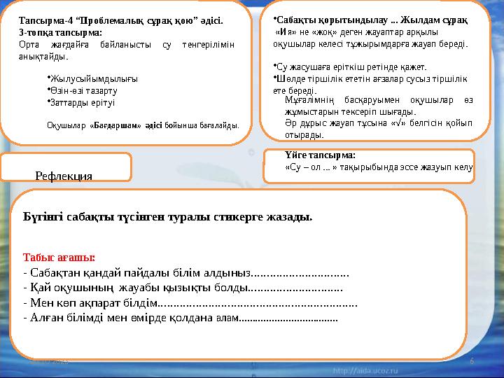 20.10.2023 6 Ре флекцияТапсырма-4 “ Проблемалық сұрақ қою” әдісі. 3