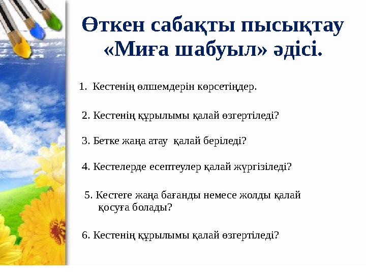 Өткен сабақты пысықтау «Миға шабуыл» әдісі. 1.Кестенің өлшемдерін көрсетіңдер. 2. Кестенің құрылымы қалай өзгертіледі? 3. Бетке