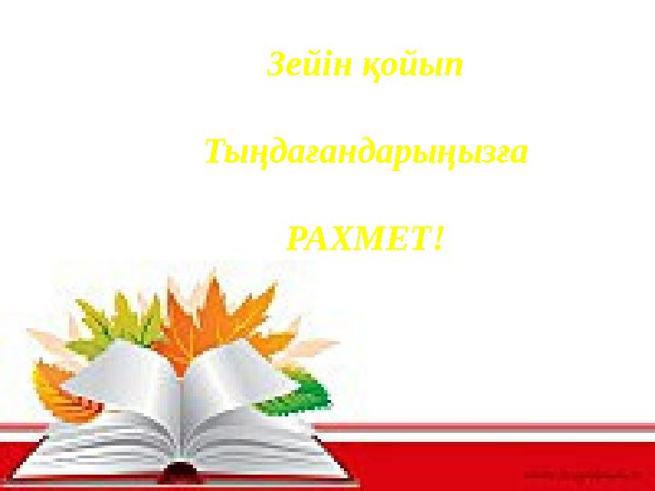Зейін қойып Тыңдағандарыңызға РАХМЕТ!