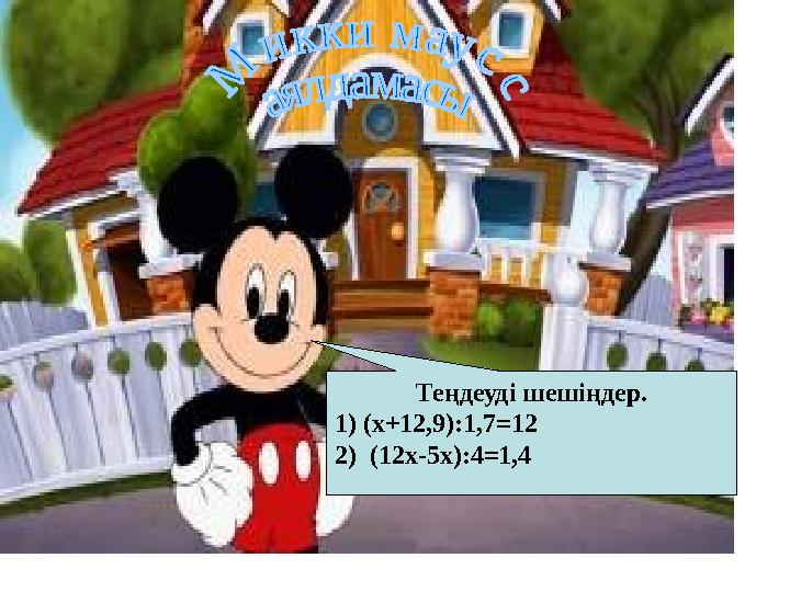 Теңдеуді шешіңдер. 1) (х+12,9):1,7=12 2) (12х-5х):4=1,4