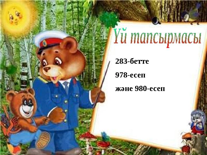 283-бетте 978-есеп және 980-есеп